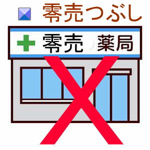 零売潰し